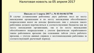 05042017 Налоговая новость  об НДФЛ по обособленному подразделению