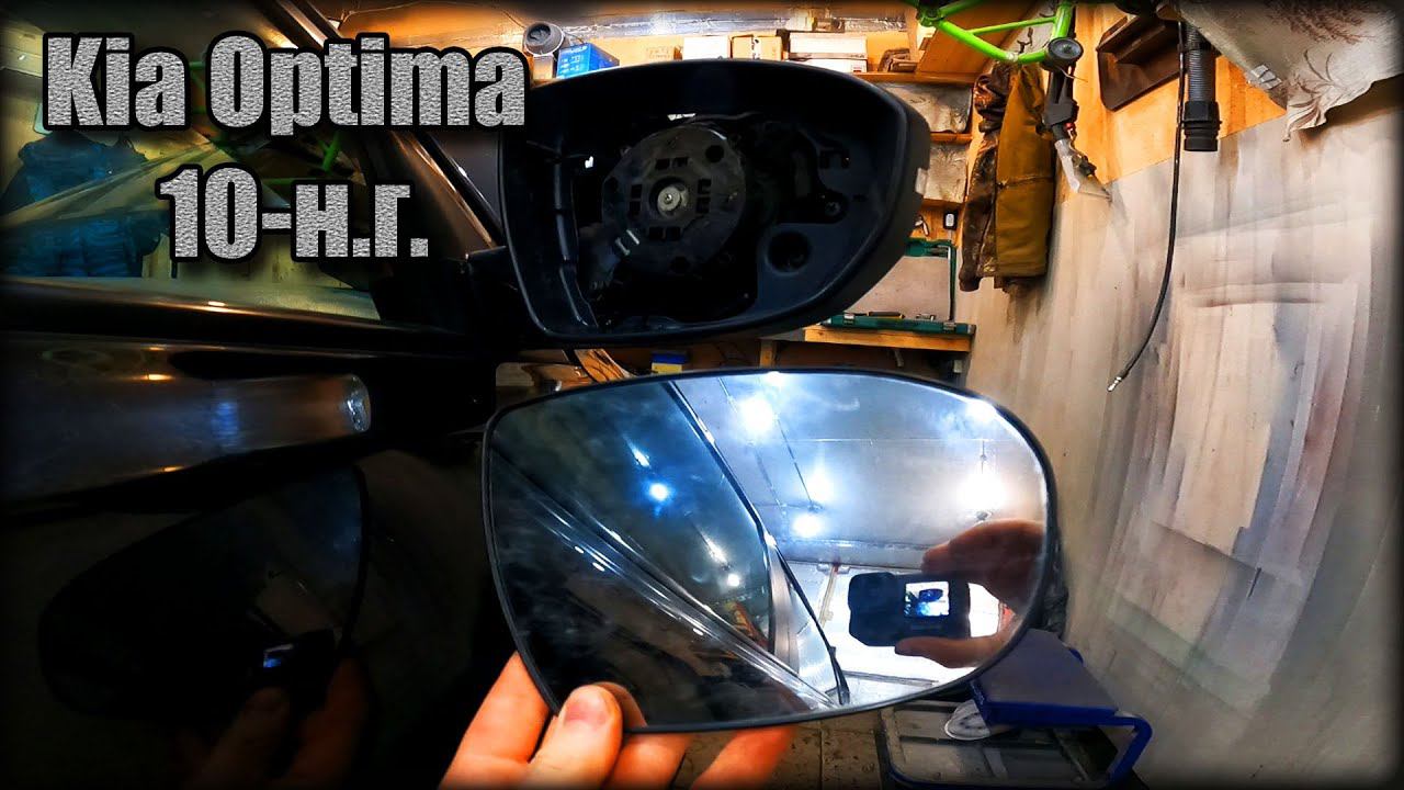 Замена зеркального элемента на наружном зеркале заднего вида Kia Optima 2010-н.г. смотреть онлайн