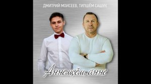 Типшем Сашук, Дмитрий Моисеев - аннемçĕм, анне