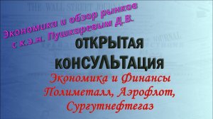 ⚡Экономика и Финансы | Полиметалл, Аэрофлот, Сургутнефтегаз I к.э.н Дмитрий Пушкарев |  ММВБ