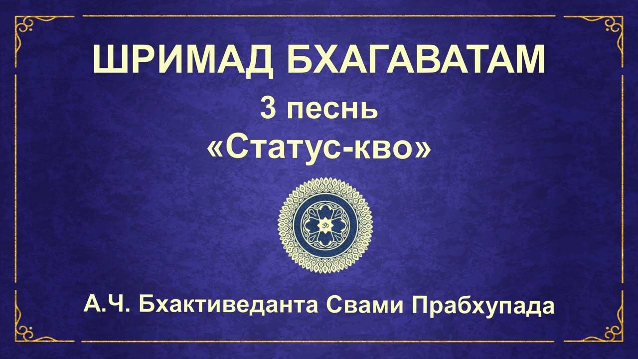 ШРИМАД БХАГАВАТАМ.  3.29 Господь Капила описывает преданное служение.