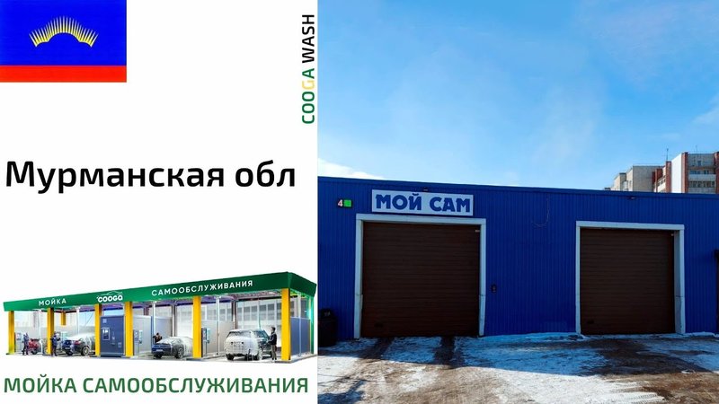 2-Х ПОСТОВАЯ Cooga Wash Мойки самообслуживания#Мончегорск, Мурманская обл.