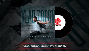 Vlad Zotov - Да ну эту любовь (2023)