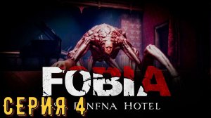 Fobia - St. Dinfna Hotel ► Серия 4 ◄ | прохождение | СТРИМ | Обзор