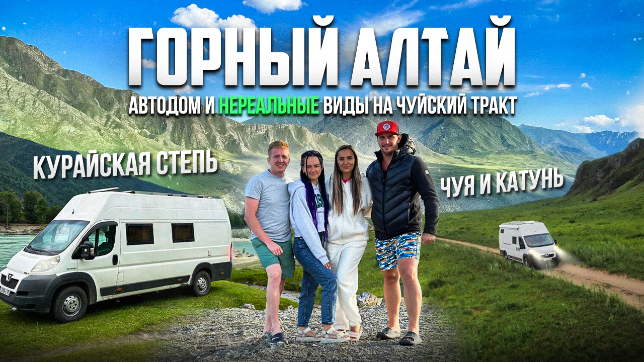Горный Алтай, автодом и НЕРЕАЛЬНЫЕ ВИДЫ на Чуйский тракт, Курайскую степь, Чую и Катунь (часть 4)