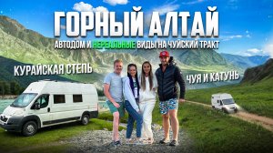 Горный Алтай, автодом и НЕРЕАЛЬНЫЕ ВИДЫ на Чуйский тракт, Курайскую степь, Чую и Катунь (часть 4)