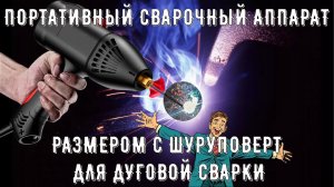 ✨ПОРТАТИВНЫЙ СВАРОЧНЫЙ АППАРАТ РАЗМЕРОМ С ШУРУПОВЕРТ ИЛИ ФЕН ДЛЯ ДУГОВОЙ СВАРКИ ЭЛЕКТРОДОМ