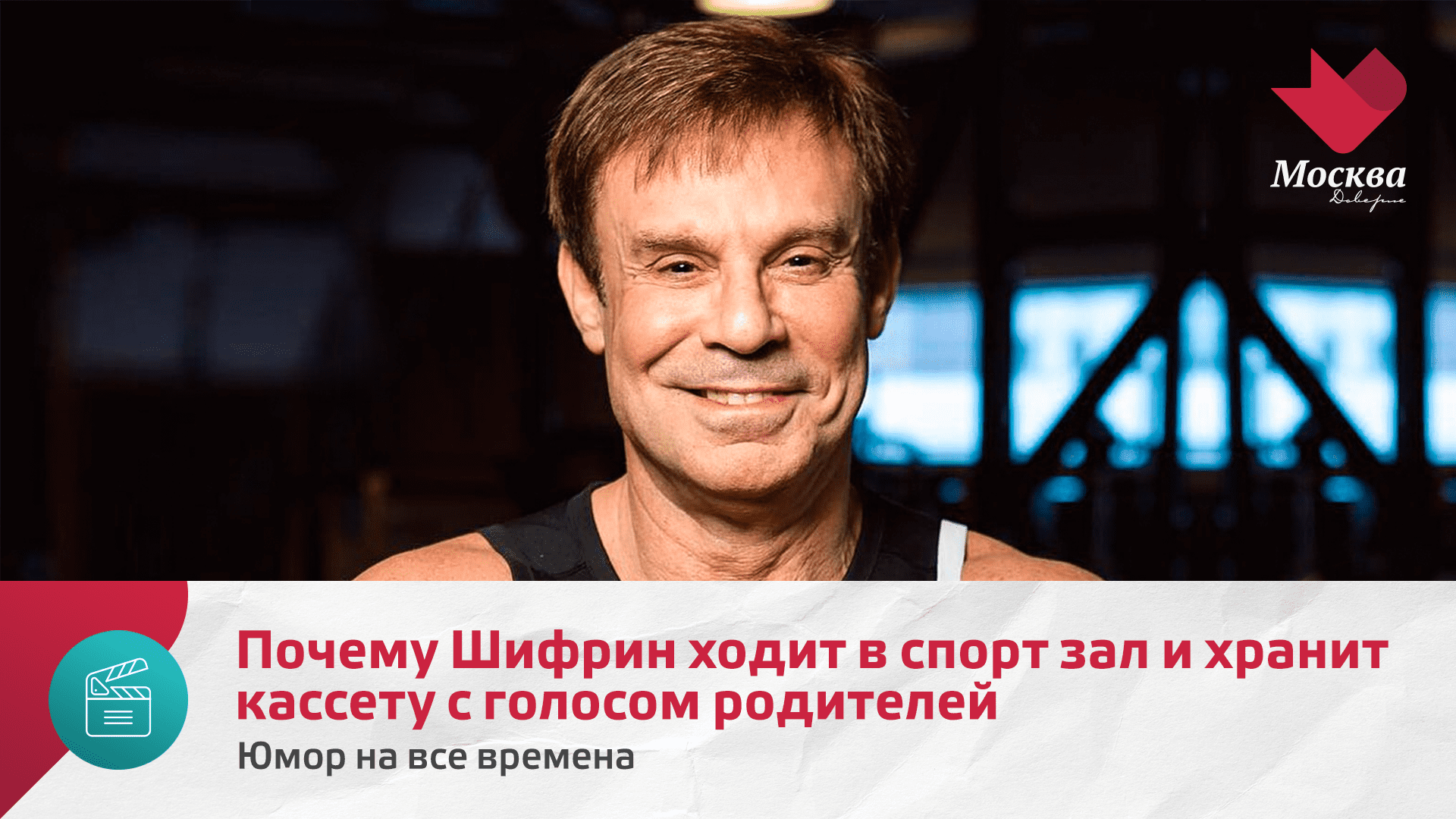 Почему Шифрин ходит в спорт зал и хранит кассету с голосом родителей | Юмор на все времена