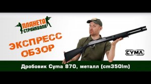 Обзор дробовика Cyma 870, металл (cm350lm)