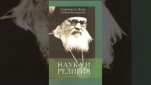 Наука и религия Святитель Лука 20