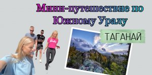 Мини-путешествие по Южному Уралу