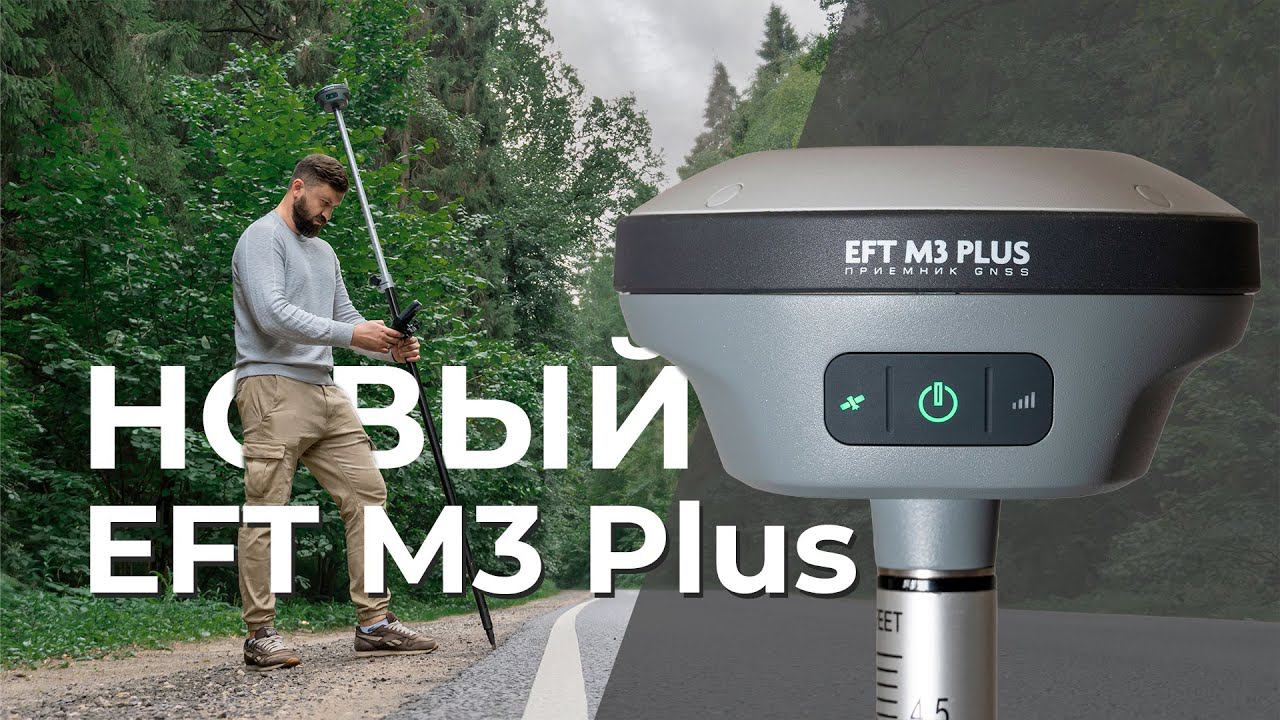 Новый EFT M3 Plus