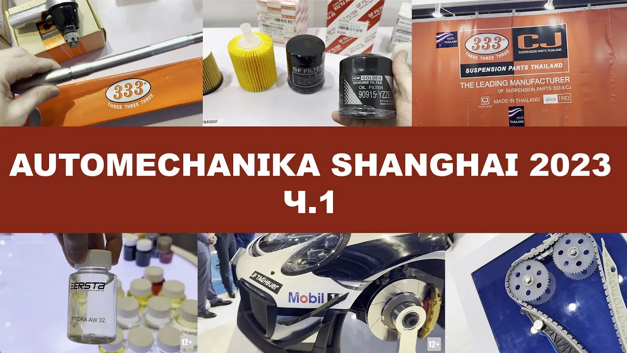 Automechanika Shanghai 2023  - выставка авто компонентов в Шанхае (Китай)  Часть 1. #anton_mygt