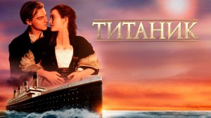 Титаник (фильм, 1997)
