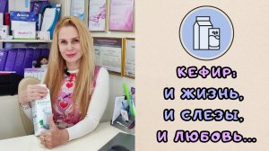 Кефир: и жизнь, и слезы, и любовь...