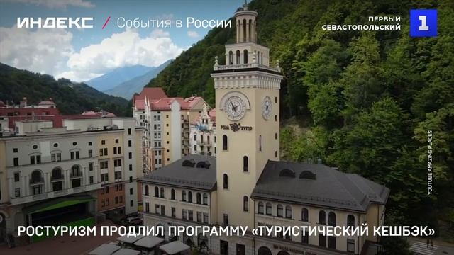 Ростуризм продлил программу «туристический кешбэк»