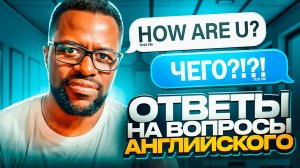 Как ПРАВИЛЬНО ОБЩАТЬСЯ на английском за 10 МИНУТ | Фундамент для СПИКИНГ