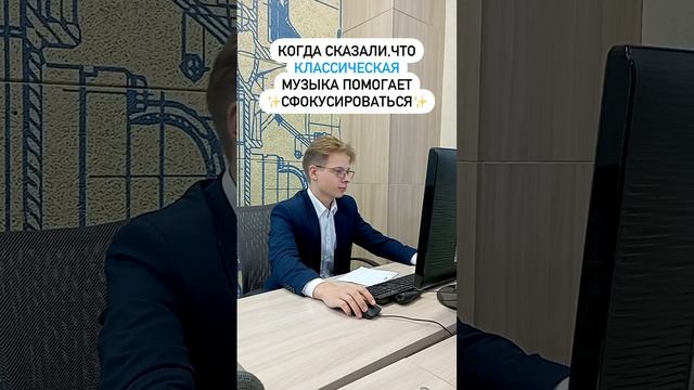 Когда сказали, что классическая музыка помогает сфокусироваться