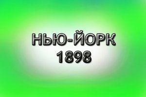 Нью-Йорк 1898