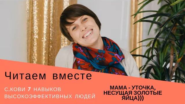 Читаем вместе. Воспитание. Мама - уточка, несущая золотые яйца смотреть онлайн