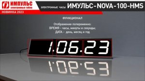 Электронные настенные часы ИМПУЛЬС-NOVA-100-HMS — новинка 2023 года.