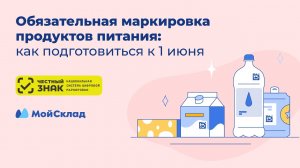 Обязательная маркировка продуктов питания - как подготовиться к 1 июня