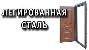 Из какой стали делают металлические двери