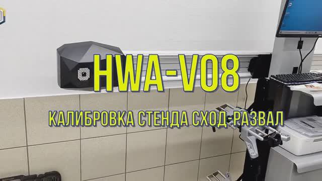 Калибровка стенда сход-развал ТЕМП HWA-V08.mp4