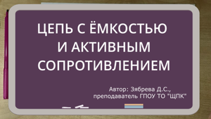 ТЕОРЕТИЧЕСКИЕ ОСНОВЫ ЭЛЕКТРОТЕХНИКИ. Цепь с емкостью и активным сопротивлением