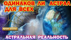 Выход в Астрал. Одинаков ли астрал для всех. Принципы астральной реальности