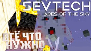 Боссы Сумеречного Леса - SevTech Ages of The Sky Прохождение #10