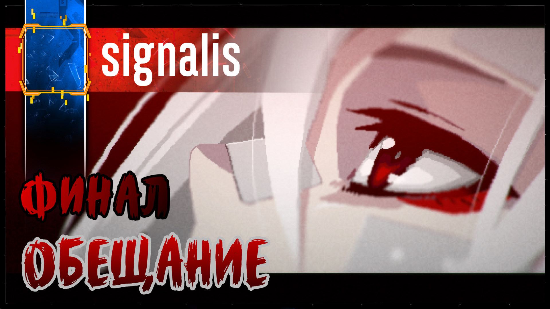 Signalis steam key фото 91