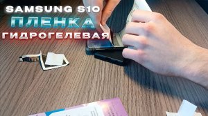 НЕУДАЧНАЯ ЗАМЕНА ГИДРОГЕЛЕВОЙ ПЛЕНКИ НА SAMSUNG S10 В 2024 ГОДУ!? // КАК ДЕЛАТЬ НЕ НУЖНО!