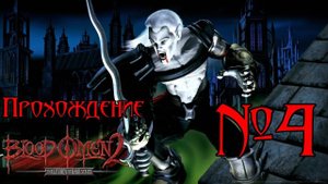 Прохождение Blood Omen 2: Legacy of Kain. Эпизод 4: Вопрос веры