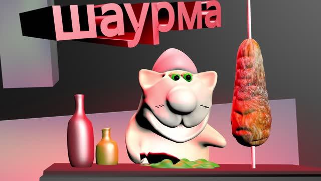 Шаурма. Как готовить и петь песню о шаурме! Готовят котики. Вкусный мультфильм. Песня кота Вареника.