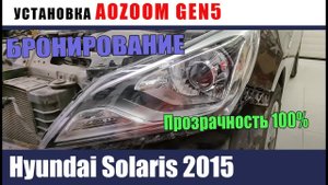 Hyundai Solaris 2015 Переход с галогена на линзы GEN5. Полировка и бронирование ДХО бонусом