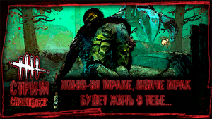 ЖИВИ ВО МРАКЕ, ИНАЧЕ МРАК БУДЕТ ЖИТЬ В ТЕБЕ... | Стрим! #51 | Играем в Dead by Daylight