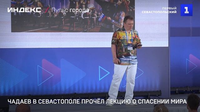 Чадаев в Севастополе прочёл лекцию о спасении мира