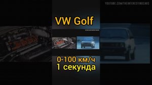 Старый VW Golf разгоняется с 0 до 100 км/ч за 1 секунду!!!#shorts