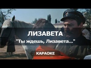 [КАРАОКЕ] Лизавета - Ты ждешь, Лизавета, от друга привета...