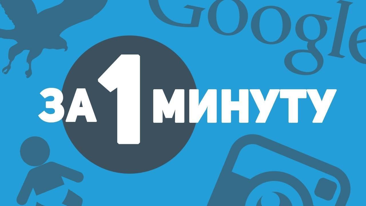 1 минута картинка