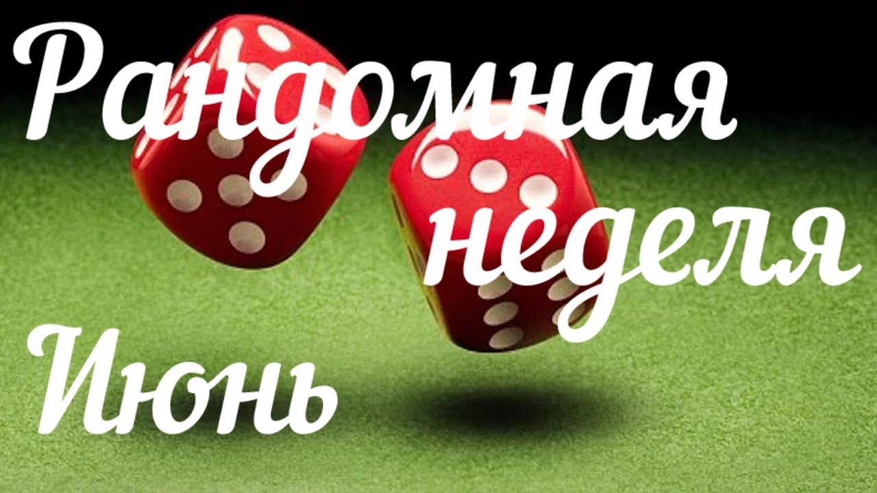 Рандомная неделя / Июнь / Мои 6 процессов / Носочки готовы /