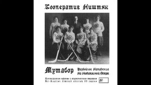 Кооператив Ништяк   SD Мутабор 1992