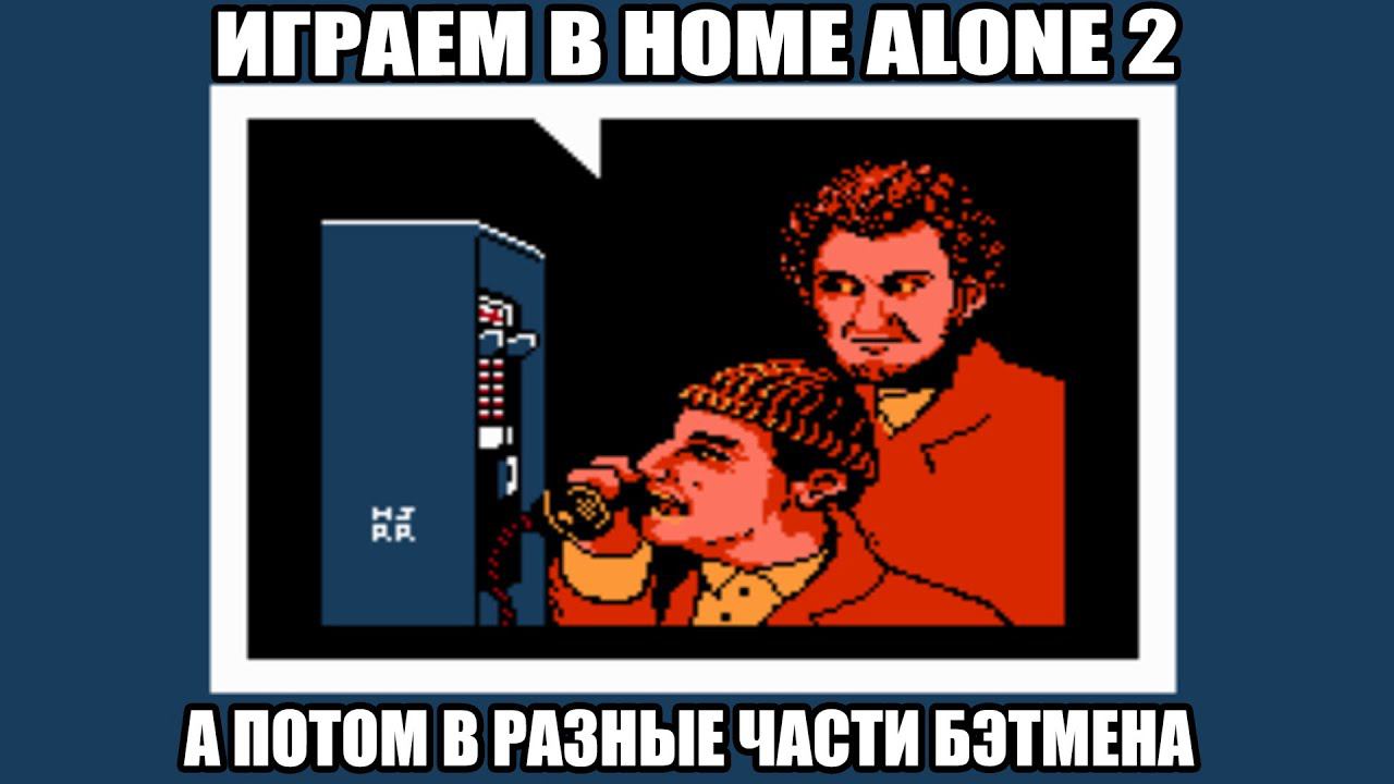 Играем в Home Alone 2 на NES. Кошмар моего детства! + игры про Бэтмена смотреть онлайн