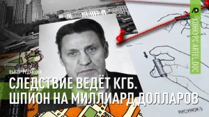 Следствие ведёт КГБ. Шпион на миллиард долларов