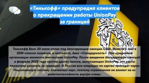 «Тинькофф» предупредил клиентов о прекращении работы UnionPay за границей