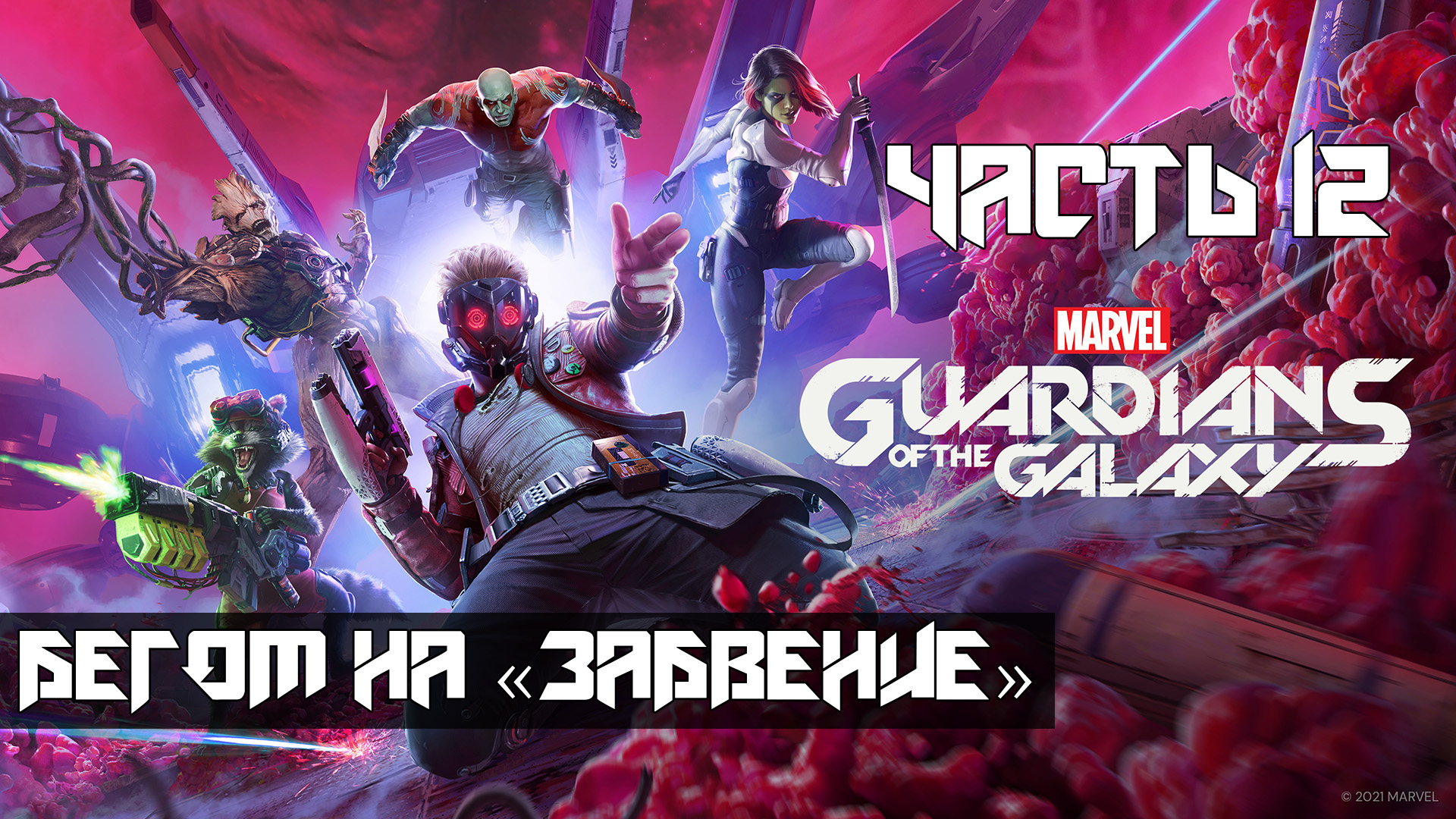 Marvels Guardians of the Galaxy ➤ Прохождение — Часть 12: Бегом на забвение (без комментариев)