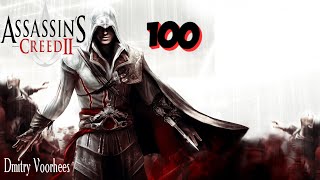 Project _Ностальгия_ Прохождение Assassin’s Creed 2 # 100 {2009}