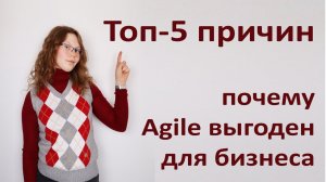 Топ-5 причин почему Agile выгоден для бизнеса