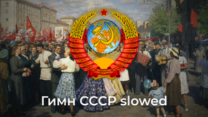 Гимн Советского Союза - Soviet National Anthem (Slowed & Reverb)